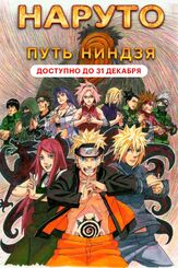 Наруто 9: Путь ниндзя - лучший фильм в фильмографии Тосихико Сэки