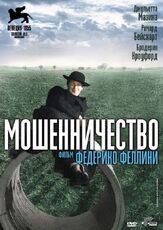 Мошенничество из фильмографии Федерико Феллини в главной роли.