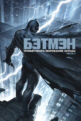 Темный рыцарь: Возрождение легенды. Часть 1 - лучший фильм в фильмографии Ариэль Уинтер