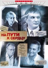 На пути к сердцу из фильмографии Валентина Талызина в главной роли.