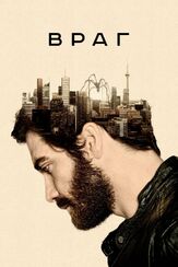 Враг из фильмографии Вероника Саркисова в главной роли.