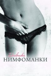 Дневники нимфоманки - лучший фильм в фильмографии Педро Гутьеррес