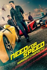 Need for Speed: Жажда скорости из фильмографии Эллен Мирожник в главной роли.