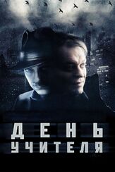 День учителя - лучший фильм в фильмографии Александр Маноцков