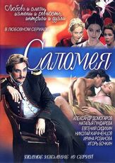 Саломея из фильмографии Александр Арсентьев в главной роли.
