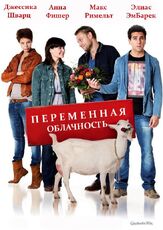 Переменная облачность из фильмографии Макс Римельт в главной роли.