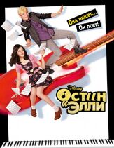 Остин и Элли - лучший фильм в фильмографии Обри К. Миллер