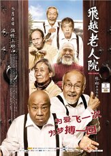 Психушка для престарелых - лучший фильм в фильмографии Чжан Ян