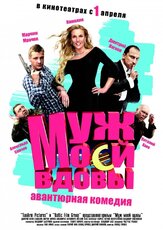 Муж моей вдовы из фильмографии Евгений Воскресенский в главной роли.