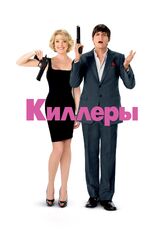 Киллеры - лучший фильм в фильмографии Эштон Кутчер