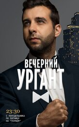Вечерний Ургант - лучший фильм в фильмографии Николай Сванидзе