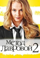 Метод Лавровой 2 - лучший фильм в фильмографии Наталья Карпунина