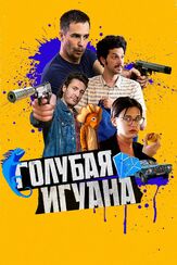 Голубая игуана из фильмографии Олег Куценко в главной роли.