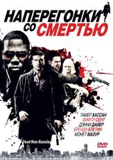 Наперегонки со смертью из фильмографии Эшли Уолтерс в главной роли.