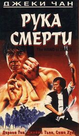 Рука смерти из фильмографии Джеки Чан в главной роли.