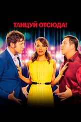 Танцуй отсюда! из фильмографии Ник Фрост в главной роли.