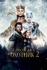 Белоснежка и Охотник 2 из фильмографии Фред Таташиор в главной роли.