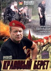 Краповый берет из фильмографии Сергей Чугин в главной роли.