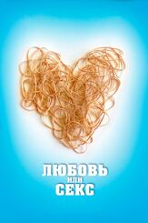 Любовь или секс из фильмографии Маршалл Оллман в главной роли.