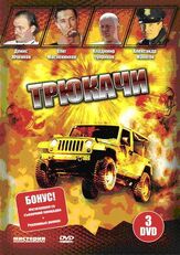 Трюкачи из фильмографии Фёдор Стуков в главной роли.