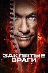 Заклятые враги из фильмографии Жан-Клод Ван Дамм в главной роли.