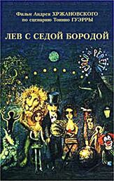 Лев с седой бородой - лучший фильм в фильмографии Андрей Хржановский