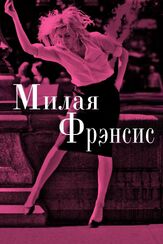 Милая Фрэнсис - лучший фильм в фильмографии Дин Уэрхем