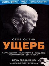 Ущерб - лучший фильм в фильмографии Уолтон Гоггинс