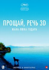 Прощай, речь - лучший фильм в фильмографии Венсан Мараваль