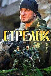 Стрелок из фильмографии Сергей Холмогоров в главной роли.