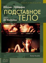 Подставное тело из фильмографии Мелани Гриффит в главной роли.