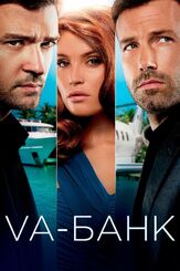Va-банк - лучший фильм в фильмографии Лаура Алеман