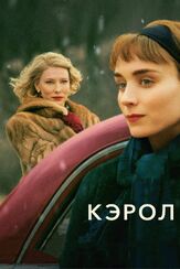 Кэрол из фильмографии Михаил Данилюк в главной роли.