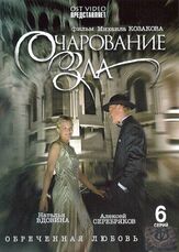 Очарование зла - лучший фильм в фильмографии Рубен Симонов