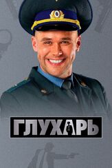 Глухарь - лучший фильм в фильмографии Сергей Холмогоров