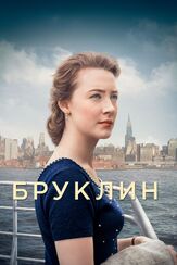 Бруклин из фильмографии Джули Уолтерс в главной роли.