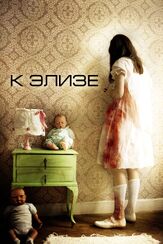 К Элизе - лучший фильм в фильмографии Луиза Гаваса