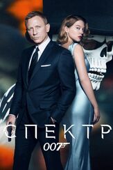 007: СПЕКТР из фильмографии Дэниэл Крэйг в главной роли.