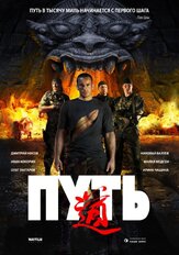 Путь - лучший фильм в фильмографии Александр Яцко