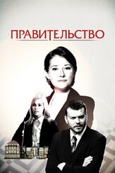 Правительство из фильмографии Нильс Сейер в главной роли.