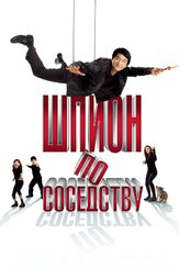 Шпион по соседству из фильмографии Джеки Чан в главной роли.