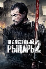 Железный рыцарь 2 - лучший фильм в фильмографии Предраг Бьелац