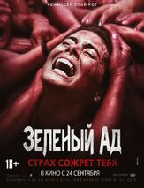 Зеленый ад - лучший фильм в фильмографии Дэрил Сабара