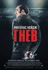 Гнев из фильмографии Джо Леммон в главной роли.
