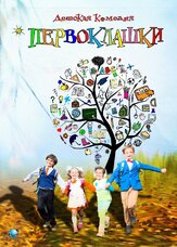 Первоклашки - лучший фильм в фильмографии Виталий Сидоренко