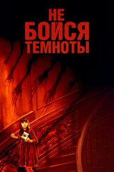 Не бойся темноты из фильмографии Валерий Сторожик в главной роли.