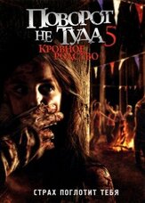 Поворот не туда 5: Кровное родство - лучший фильм в фильмографии Питер Брук