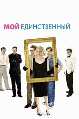 Мой единственный - лучший фильм в фильмографии Кевин Бейкон