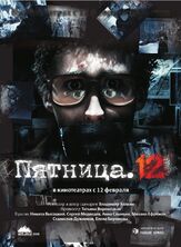 Пятница. 12 из фильмографии Михаил Ефремов в главной роли.