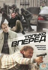 Только вперед из фильмографии Роман Жилкин в главной роли.